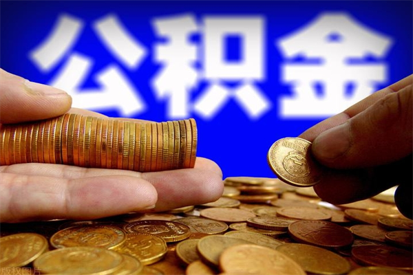 乳山公积金取4万手续费要1万5（公积金4万可以提取多少）