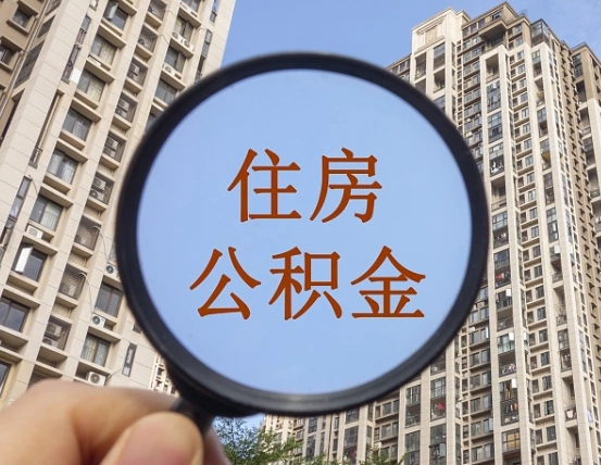 乳山第三方服务提取公积金（第三方公司代缴公积金如何提取）